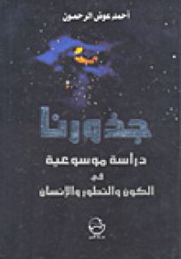 جذورنا : دراسة موسوعية في الكون والتطور والإنسان