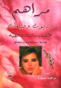 مراهم وزيوت وصبغات - الأعشاب والنباتات الطبية