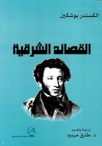 القصائد الشرقية