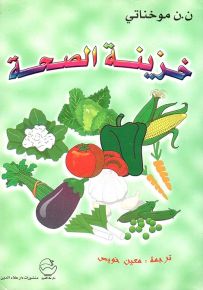 خزينة الصحة