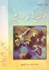 فالس الوداع