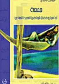 جمعة أو أسرار وخفايا شواطئ المحيط الهادئ