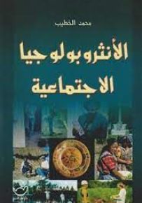 الأنثروبولوجيا الاجتماعية