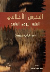 التحرش الأخلاقي العنف اليومي الفاسد
