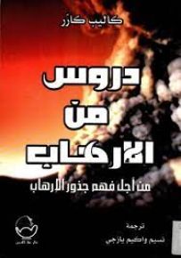 دروس من الإرهاب