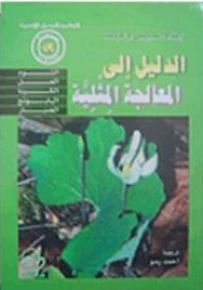 الدليل إلى المعالجة المثلية