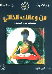 من وعائك الذاتي كتاب عن الصحة