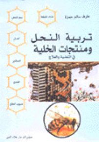 تربية النحل ومنتجات الخلية في التغذية والعلاج
