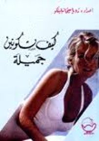 كيف تكونين جميلة؟