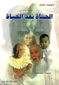 الحياة بعد الحياة