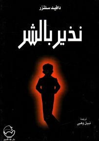 نذير بالشر