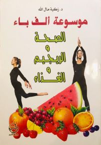 موسوعة ألف باء الصحة والريجيم والغذاء