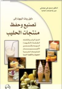 دليل ربات البيوت إلى تصنيع وحفظ منتجات الحليب