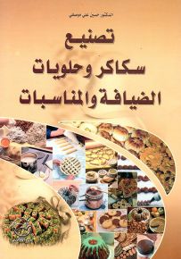 تصنيع سكاكر وحلويات الضيافة والمنلسبات