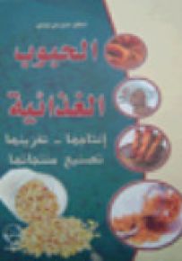 الحبوب الغذائية