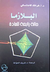 البلازما حالة رابعة للمادة