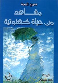 مشاهد من حياة كهنوتية