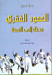 العمود الفقري مدخل إلى الصحة