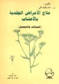 علاج الأمراض الجلدية بالأعشاب النباتات والتجميل