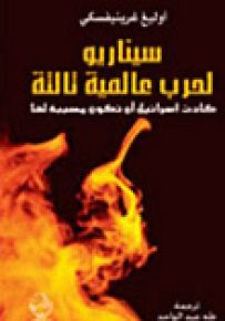 سيناريو لحرب عالمية ثالثة كادت إسرائيل أن تكون مسببة لها