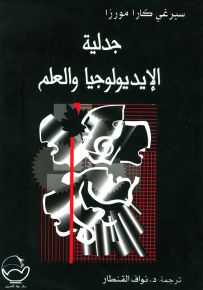 جدلية الإيديولوجيا والعلم