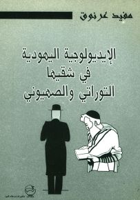 الإيديولوجية اليهودية في شقها التوراتي والصهيوني