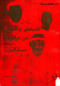 الأساطير والحقائق عن عائلة ستالين