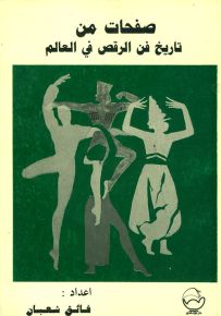 صفحات من تاريخ فن الرقص في العالم