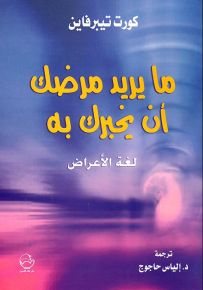 ما يريد مرضك أن يخبرك به - لغة الأعراض