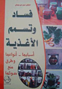 فساد وتسمم الأغذية