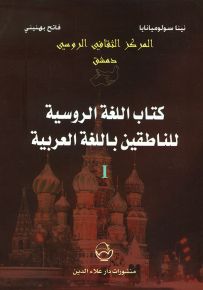 كتاب اللغة الروسية للناطقين باللغة العربية