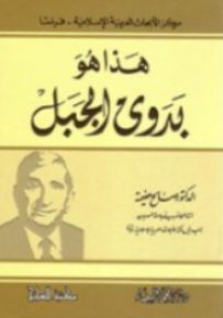 بناء الأسلوب الشعري عند بدوي الجبل