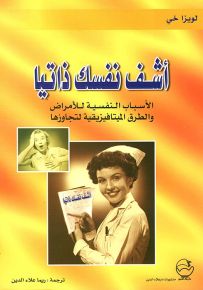 اشف نفسك ذاتياً : الأسباب النفسية للأمراض والطرق الميتافيزيقية لتجاوزها