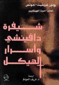 شيفرة دافينشي وأسرار الهيكل