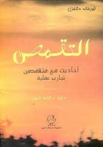 التقمص : أحاديث مع متقمصين، تجارب علمية