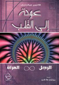 عودة إلى القلب، الرجل والمرأة