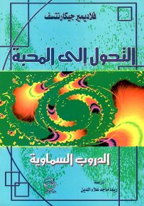التحول إلى المحبة : الدروب السماوية