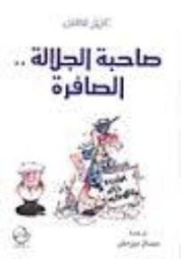 صاحبة الجلالة... الصافرة