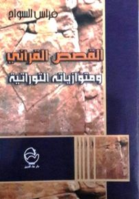 القصص القرآني ومتوازياته التوراتية