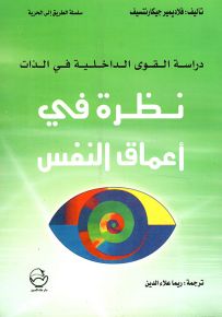 نظرة في أعماق النفس : دراسة القوى الداخلية في الذات