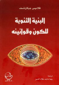 البنية الثنوية للكون وقوانينه