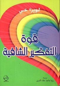قوة التفكير الشافية