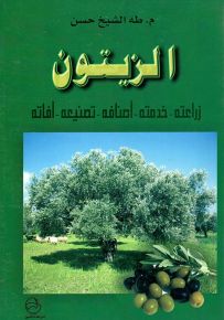 الزيتون : زراعته - خدمته - أصنافه - تصنيعه - آفاته