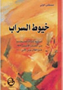 خيوط السراب : مشاريع الدولة الفلسطينية من الكتاب الأبيض