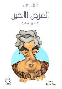 العرض الأخير - قصص مختارة