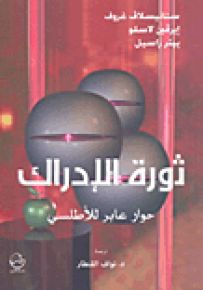 ثورة الإدراك : حوار عابر للأطلسي