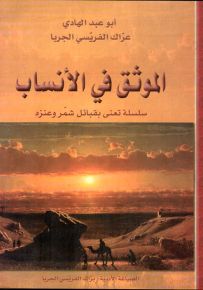 الموثق في الأنساب