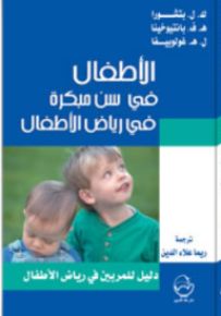 الأطفال في سن مبكرة في رياض الأطفال