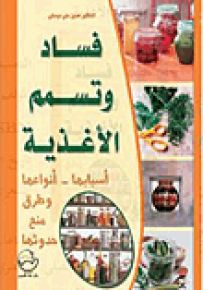 فساد وتسمم الأغذية