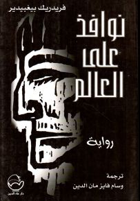 نوافذ على العالم
